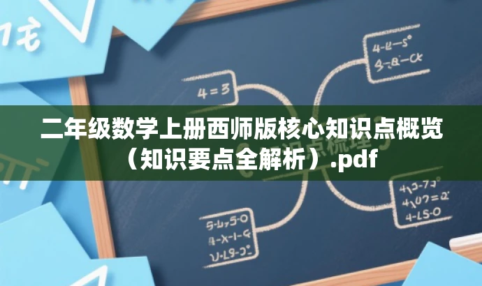 二年级数学上册西师版核心知识点概览(知识要点全解析).pdf 二年级数学上册西师版核心知识点概览(知识要点全解析).pdf