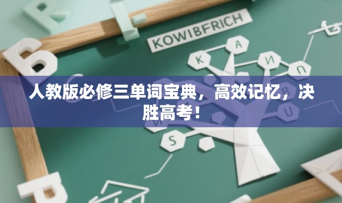 人教版必修三单词宝典,高效记忆,决胜高考! 人教版必修三单词宝典,高效记忆,决胜高考!