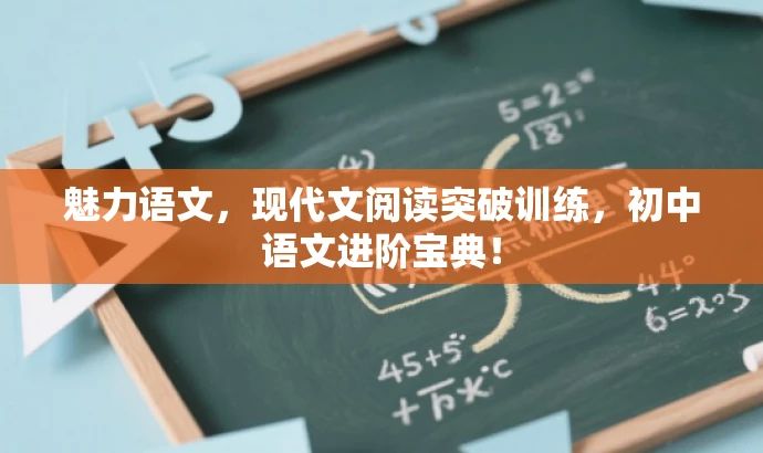 魅力语文,现代文阅读突破训练,初中语文进阶宝典! 魅力语文,现代文阅读突破训练,初中语文进阶宝典!