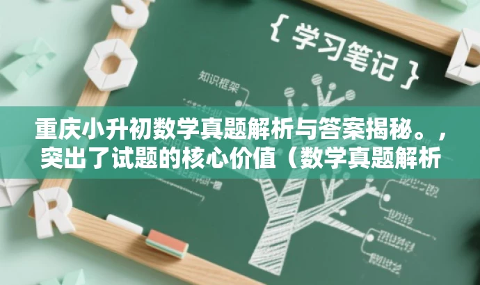 重庆小升初数学真题解析与答案揭秘。，突出了试题的核心价值（数学真题解析），同时使用了吸引力强的语言（揭秘），能够吸引目标人群（小学生家长、学生）的关注。