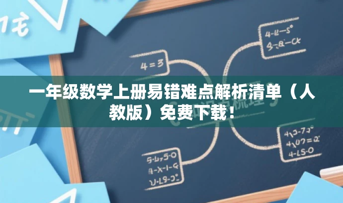 一年级数学上册易错难点解析清单(人教版)免费下载! 一年级数学上册易错难点解析清单(人教版)免费下载!