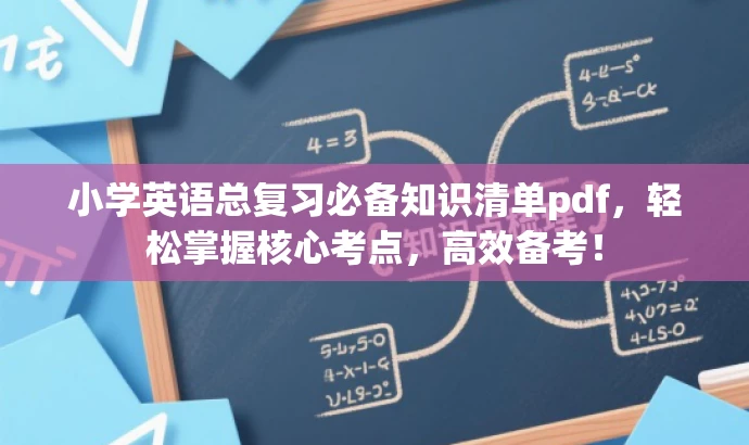 小学英语总复习必备知识清单pdf,轻松掌握核心考点,高效备考! 小学英语总复习必备知识清单pdf,轻松掌握核心考点,高效备考!