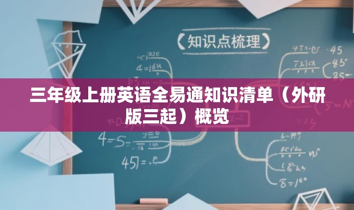 三年级上册英语全易通知识清单（外研版三起）概览