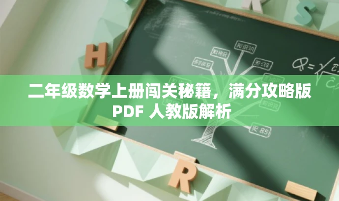二年级数学上册闯关秘籍，满分攻略版 PDF 人教版解析