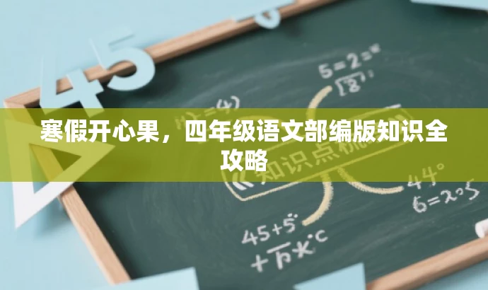 寒假开心果,四年级语文部编版知识全攻略 寒假开心果,四年级语文部编版知识全攻略
