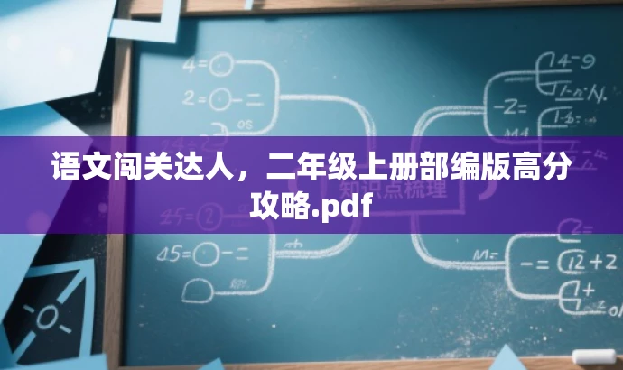 语文闯关达人，二年级上册部编版高分攻略.pdf