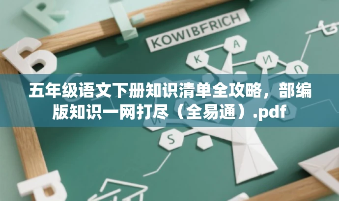 五年级语文下册知识清单全攻略,部编版知识一网打尽(全易通).pdf 五年级语文下册知识清单全攻略,部编版知识一网打尽(全易通).pdf