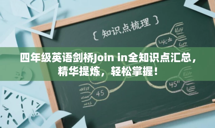 四年级英语剑桥Join in全知识点汇总,精华提炼,轻松掌握! 四年级英语剑桥Join in全知识点汇总,精华提炼,轻松掌握!