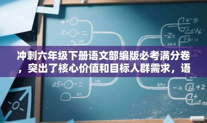 冲刺六年级下册语文部编版必考满分卷，突出了核心价值和目标人群需求，语言简洁且具有吸引力，符合营销效果的要求。