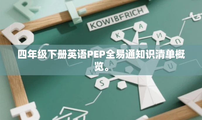 四年级下册英语PEP全易通知识清单概览。