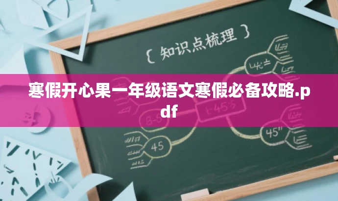 寒假开心果一年级语文寒假必备攻略.pdf 寒假开心果一年级语文寒假必备攻略.pdf