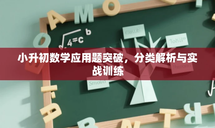 小升初数学应用题突破,分类解析与实战训练 小升初数学应用题突破,分类解析与实战训练