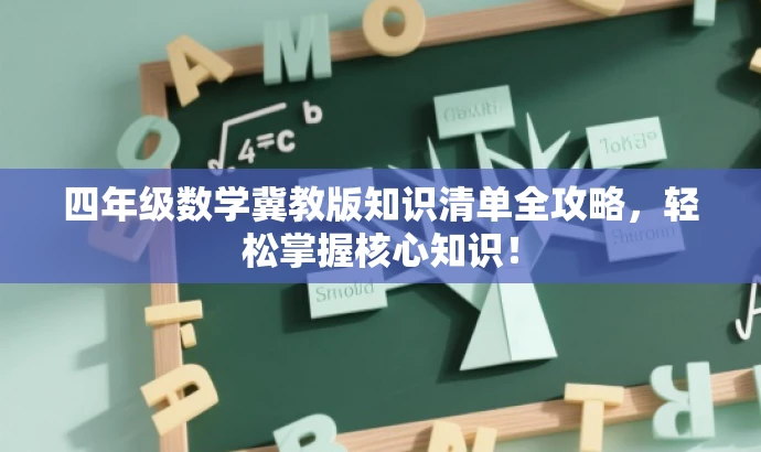 四年级数学冀教版知识清单全攻略,轻松掌握核心知识! 四年级数学冀教版知识清单全攻略,轻松掌握核心知识!