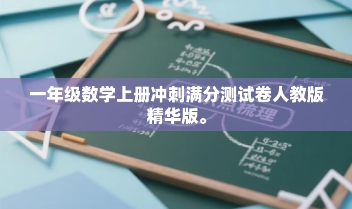 一年级数学上册冲刺满分测试卷人教版精华版。 一年级数学上册冲刺满分测试卷人教版精华版。