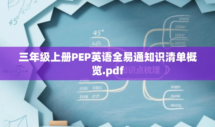 三年级上册PEP英语全易通知识清单概览.pdf 三年级上册PEP英语全易通知识清单概览.pdf