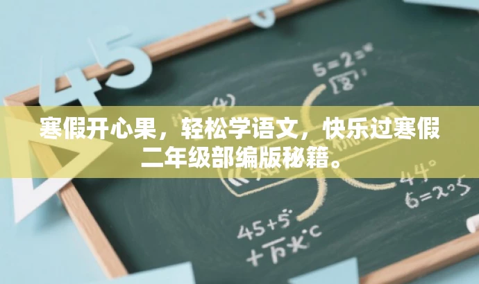 寒假开心果,轻松学语文,快乐过寒假二年级部编版秘籍。 寒假开心果,轻松学语文,快乐过寒假二年级部编版秘籍。