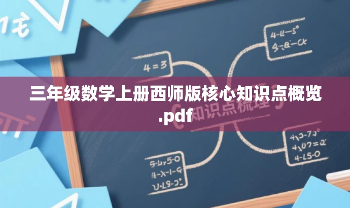 三年级数学上册西师版核心知识点概览.pdf 三年级数学上册西师版核心知识点概览.pdf