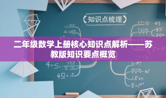 二年级数学上册核心知识点解析——苏教版知识要点概览