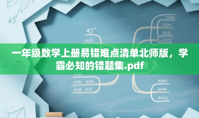 一年级数学上册易错难点清单北师版,学霸必知的错题集.pdf 一年级数学上册易错难点清单北师版,学霸必知的错题集.pdf