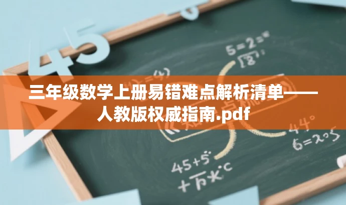 三年级数学上册易错难点解析清单——人教版权威指南.pdf 三年级数学上册易错难点解析清单——人教版权威指南.pdf