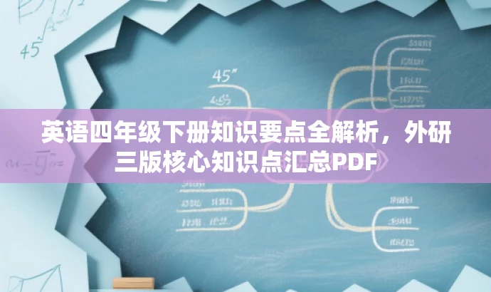 英语四年级下册知识要点全解析,外研三版核心知识点汇总PDF 英语四年级下册知识要点全解析,外研三版核心知识点汇总PDF