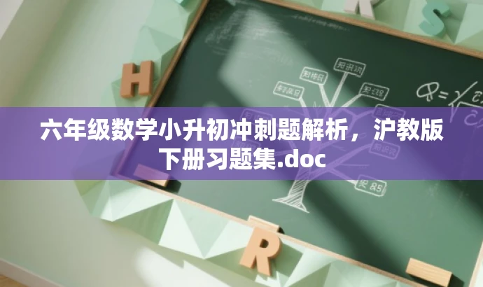 六年级数学小升初冲刺题解析,沪教版下册习题集.doc 六年级数学小升初冲刺题解析,沪教版下册习题集.doc