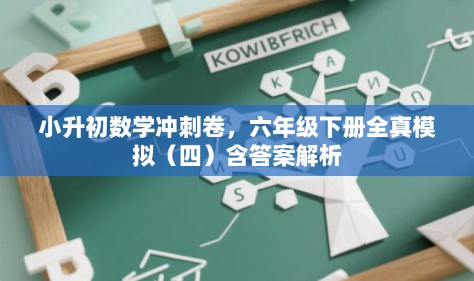 小升初数学冲刺卷，六年级下册全真模拟（四）含答案解析