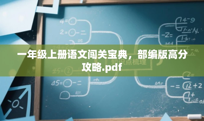 一年级上册语文闯关宝典,部编版高分攻略.pdf 一年级上册语文闯关宝典,部编版高分攻略.pdf