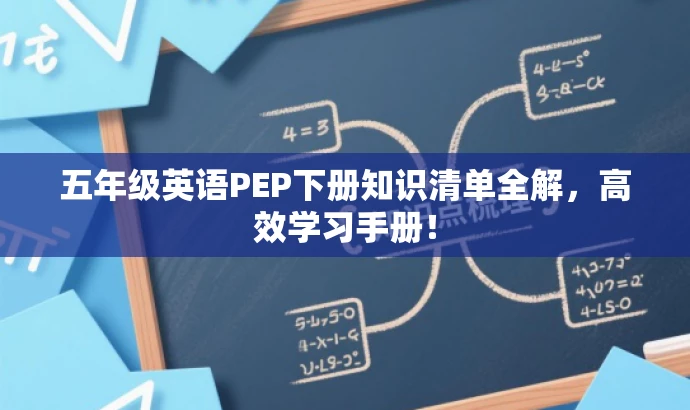 五年级英语PEP下册知识清单全解,高效学习手册! 五年级英语PEP下册知识清单全解,高效学习手册!