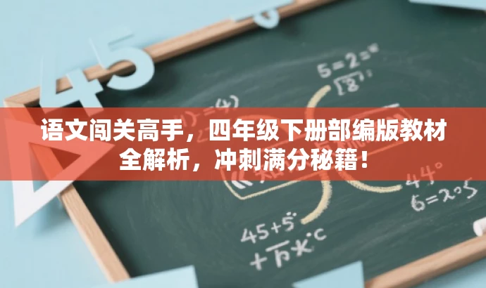 语文闯关高手,四年级下册部编版教材全解析,冲刺满分秘籍! 语文闯关高手,四年级下册部编版教材全解析,冲刺满分秘籍!