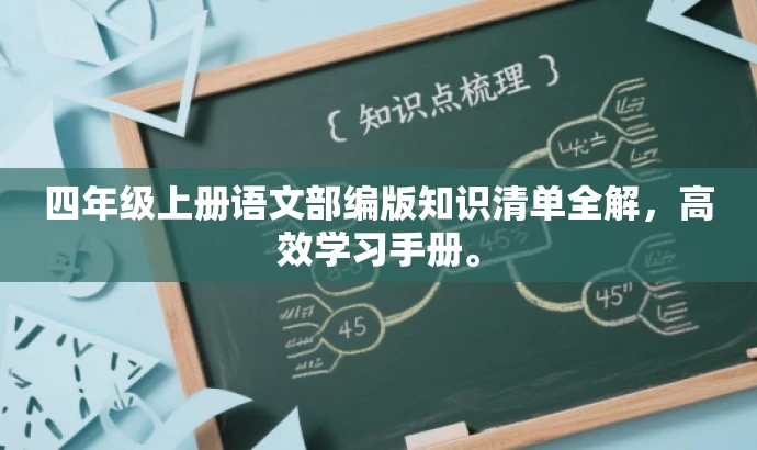 四年级上册语文部编版知识清单全解,高效学习手册。 四年级上册语文部编版知识清单全解,高效学习手册。