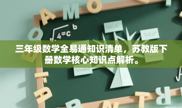三年级数学全易通知识清单，苏教版下册数学核心知识点解析。