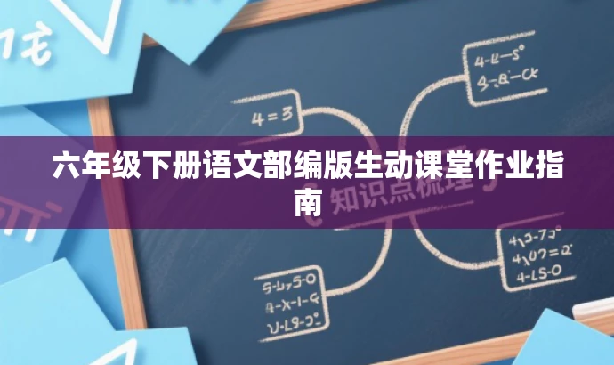 六年级下册语文部编版生动课堂作业指南 六年级下册语文部编版生动课堂作业指南