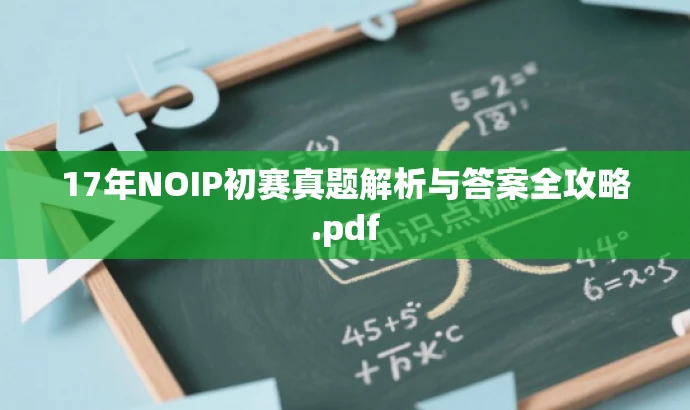 17年NOIP初赛真题解析与答案全攻略.pdf 17年NOIP初赛真题解析与答案全攻略.pdf