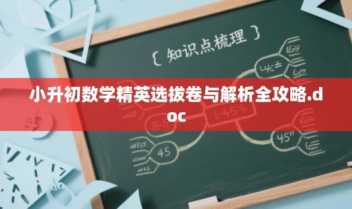 小升初数学精英选拔卷与解析全攻略.doc 小升初数学精英选拔卷与解析全攻略.doc