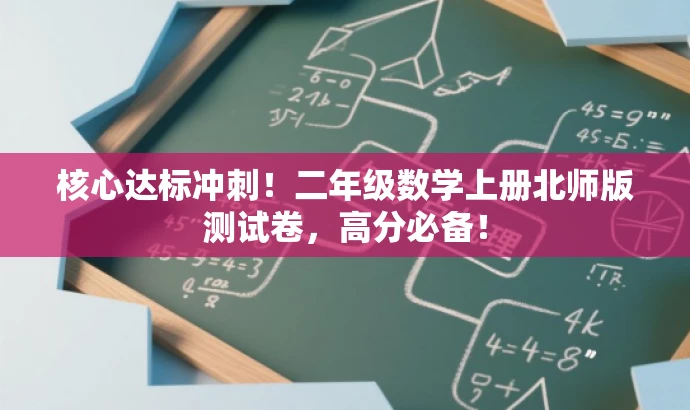 核心达标冲刺！二年级数学上册北师版测试卷，高分必备！