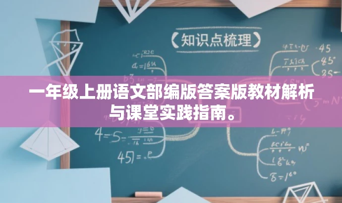 一年级上册语文部编版答案版教材解析与课堂实践指南。