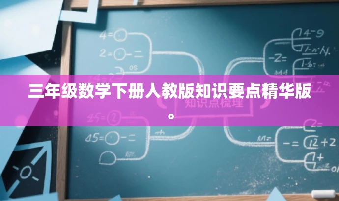 三年级数学下册人教版知识要点精华版。 三年级数学下册人教版知识要点精华版。