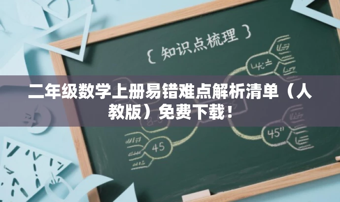 二年级数学上册易错难点解析清单(人教版)免费下载! 二年级数学上册易错难点解析清单(人教版)免费下载!
