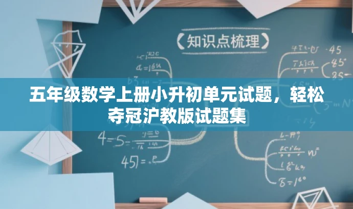 五年级数学上册小升初单元试题,轻松夺冠沪教版试题集 五年级数学上册小升初单元试题,轻松夺冠沪教版试题集