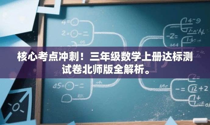 核心考点冲刺！三年级数学上册达标测试卷北师版全解析。