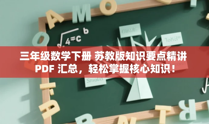 三年级数学下册 苏教版知识要点精讲 PDF 汇总,轻松掌握核心知识! 三年级数学下册 苏教版知识要点精讲 PDF 汇总,轻松掌握核心知识!