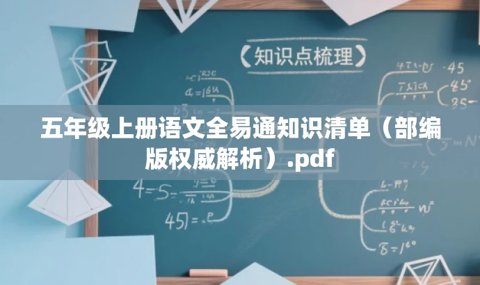 五年级上册语文全易通知识清单(部编版权威解析).pdf 五年级上册语文全易通知识清单(部编版权威解析).pdf