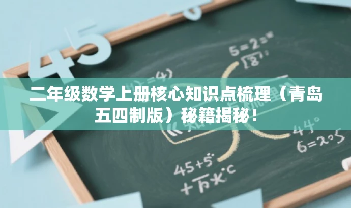 二年级数学上册核心知识点梳理(青岛五四制版)秘籍揭秘! 二年级数学上册核心知识点梳理(青岛五四制版)秘籍揭秘!