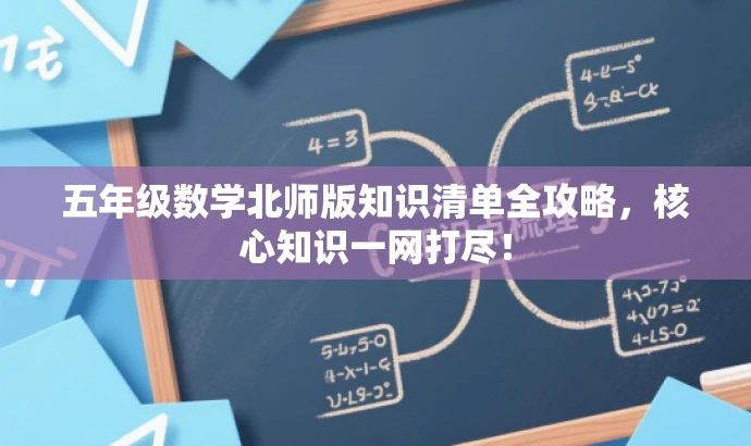 五年级数学北师版知识清单全攻略,核心知识一网打尽! 五年级数学北师版知识清单全攻略,核心知识一网打尽!