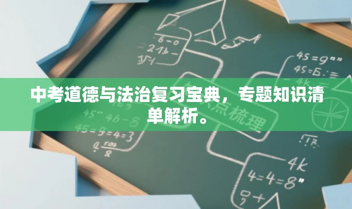 中考道德与法治复习宝典,专题知识清单解析。 中考道德与法治复习宝典,专题知识清单解析。