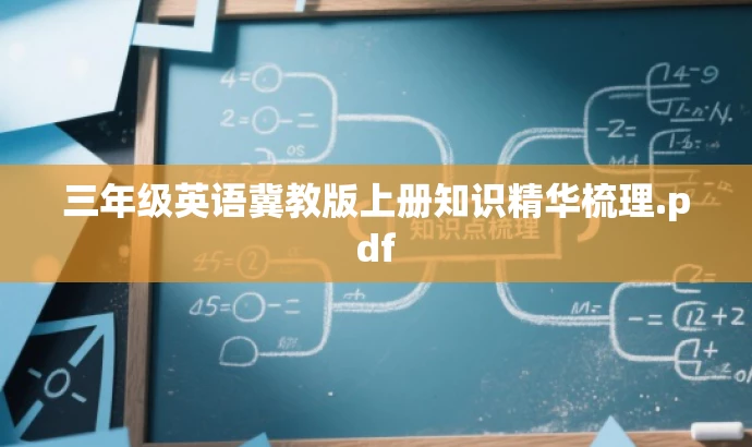 三年级英语冀教版上册知识精华梳理.pdf 三年级英语冀教版上册知识精华梳理.pdf
