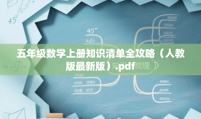 五年级数学上册知识清单全攻略(人教版最新版).pdf 五年级数学上册知识清单全攻略(人教版最新版).pdf