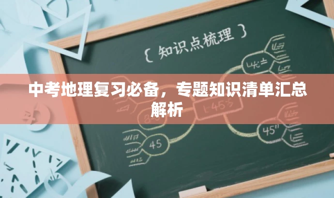 中考地理复习必备,专题知识清单汇总解析 中考地理复习必备,专题知识清单汇总解析
