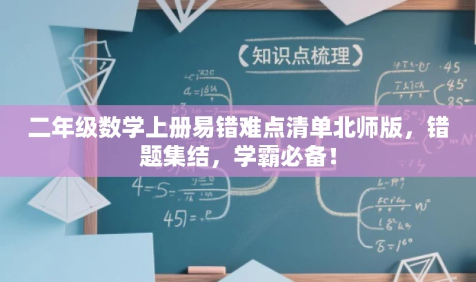 二年级数学上册易错难点清单北师版，错题集结，学霸必备！
